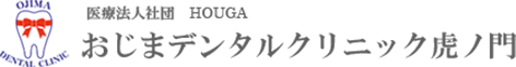 おじまデンタルクリニック虎ノ門